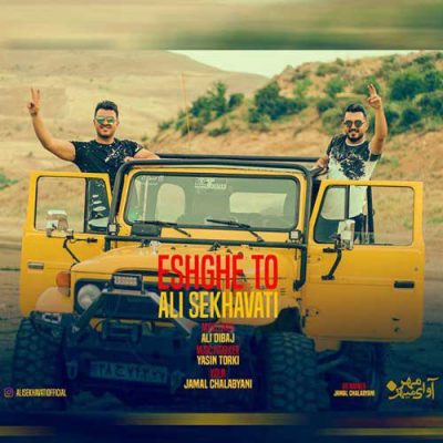 علی سخاوتی عشق تو